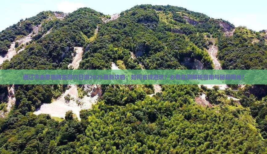 通辽市去恩施腾龙洞六日游