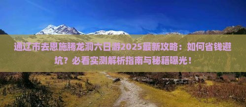通辽市去恩施腾龙洞六日游