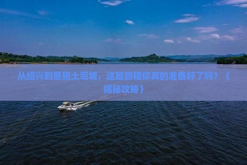 绍兴去恩施土司城旅游