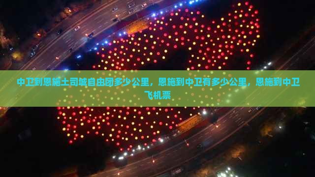 中卫到恩施土司城自由团