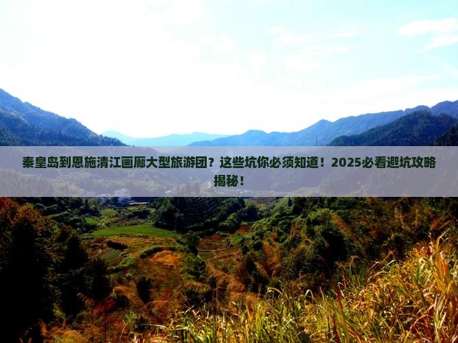 秦皇岛到恩施清江画廊大型旅游团