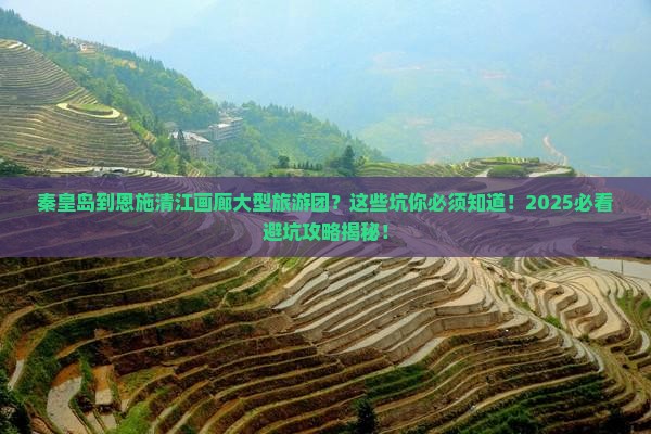 秦皇岛到恩施清江画廊大型旅游团