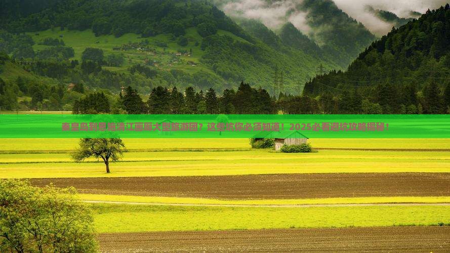 秦皇岛到恩施清江画廊大型旅游团