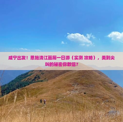 咸宁去恩施清江画廊一日