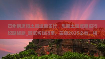 贺州到恩施土司城自由行