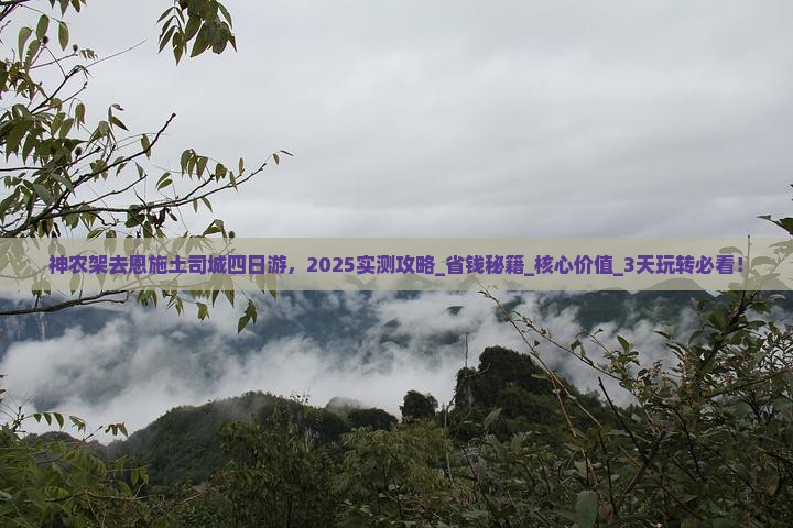 神农架去恩施土司城四日游