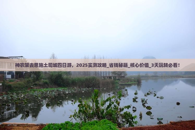 神农架去恩施土司城四日游