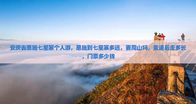 安庆去恩施七星寨个人游