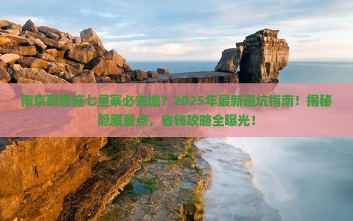 南京到恩施七星寨必去地