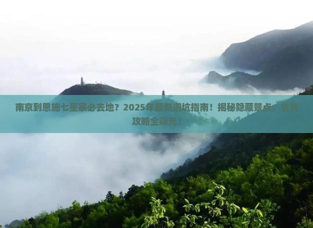 南京到恩施七星寨必去地