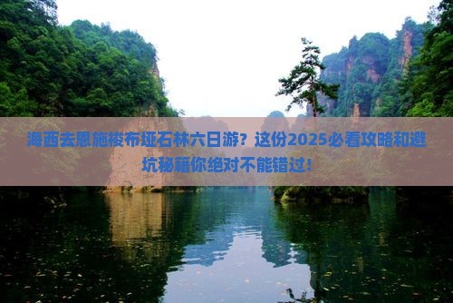 海西去恩施梭布垭石林六日游