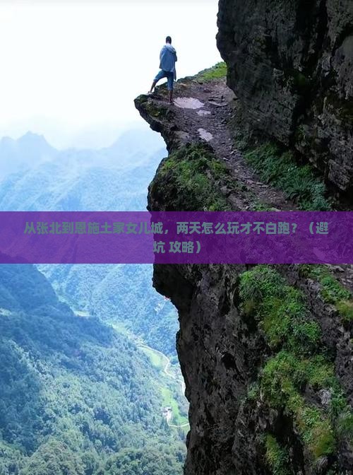 张北到恩施土家女儿城二日游