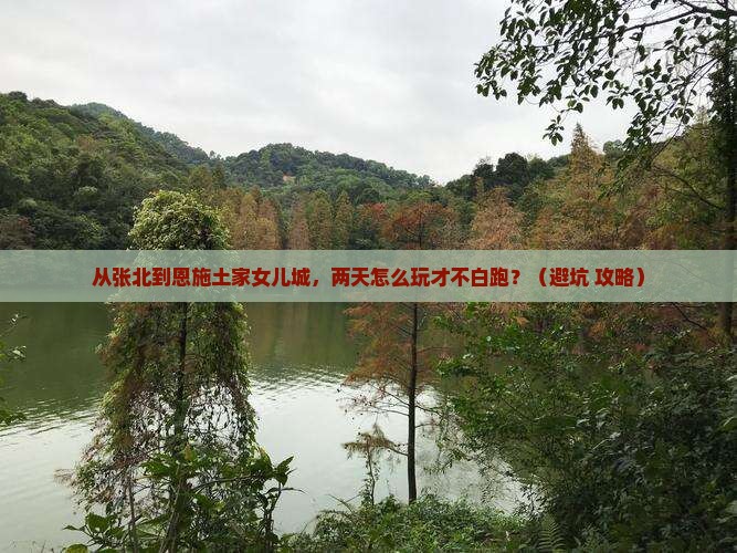 张北到恩施土家女儿城二日游