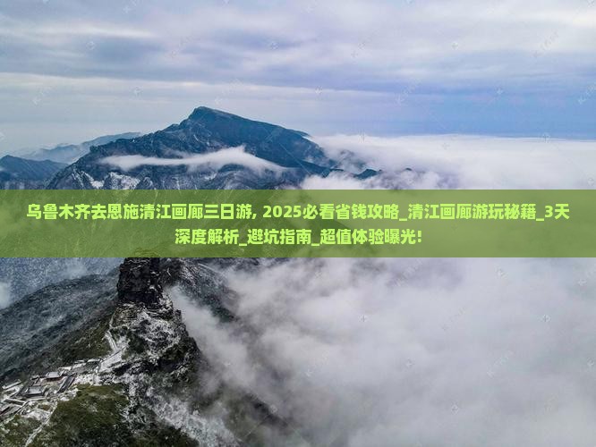 乌鲁木齐去恩施清江画廊三日游