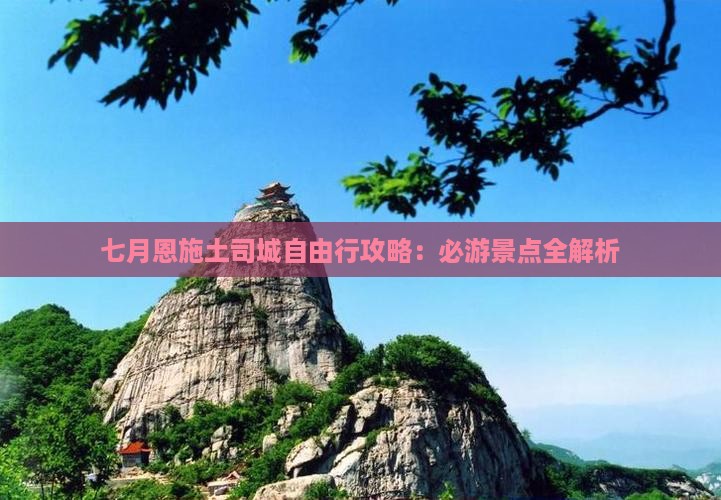 七月到恩施土司城自由行