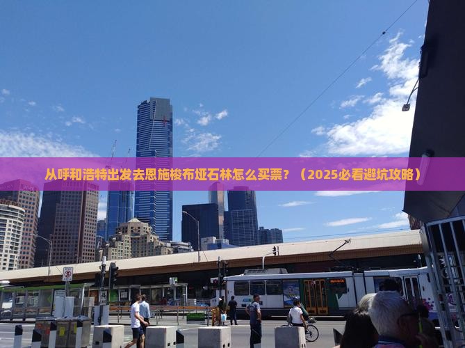 呼和浩特去恩施梭布垭石林门票