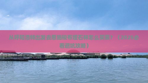 呼和浩特去恩施梭布垭石林门票