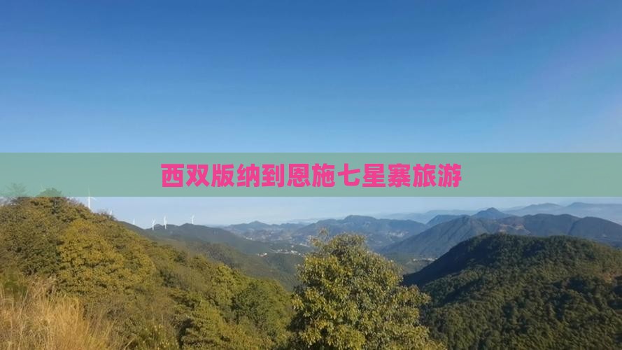 西双版纳到恩施七星寨旅游