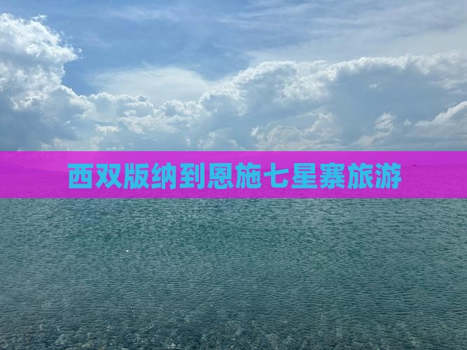 西双版纳到恩施七星寨旅游