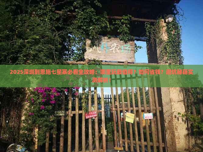 深圳到恩施七星寨哪里玩