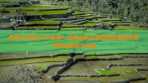 运城去恩施土司城大型旅游团