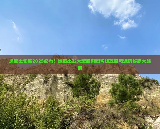 运城去恩施土司城大型旅游团