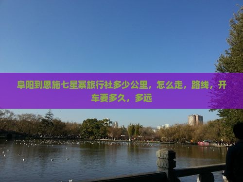 阜阳到恩施七星寨旅行社