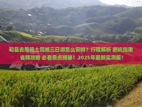 和县去恩施土司城三日游