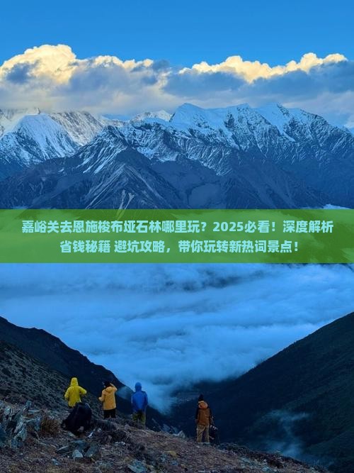 嘉峪关去恩施梭布垭石林哪里玩