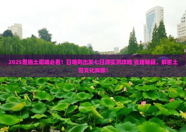 日喀则去恩施土司城七日游