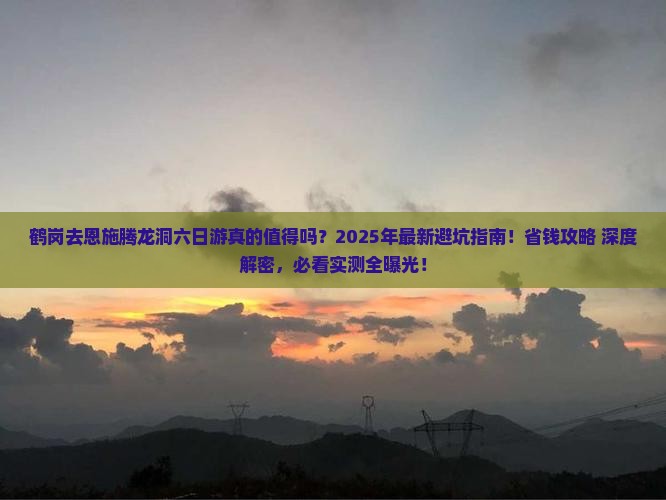鹤岗去恩施腾龙洞六日游
