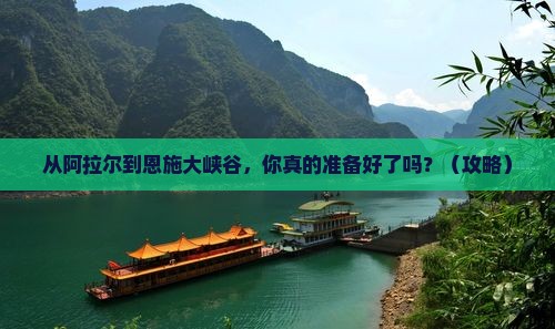 阿拉尔去恩施大峡谷景点
