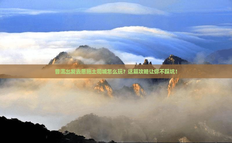 普洱去恩施土司城旅行社