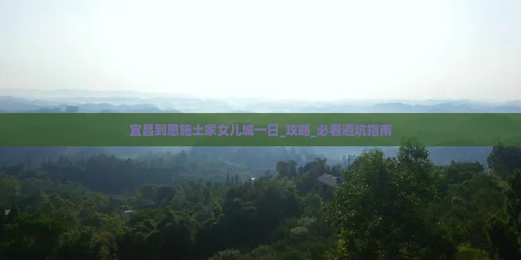 宜昌到恩施土家女儿城一日