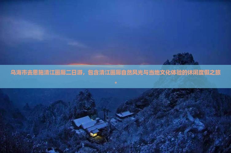 乌海市去恩施清江画廊二日游