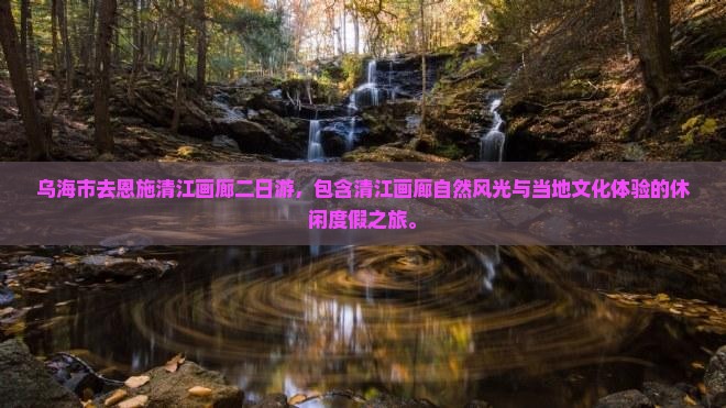 乌海市去恩施清江画廊二日游