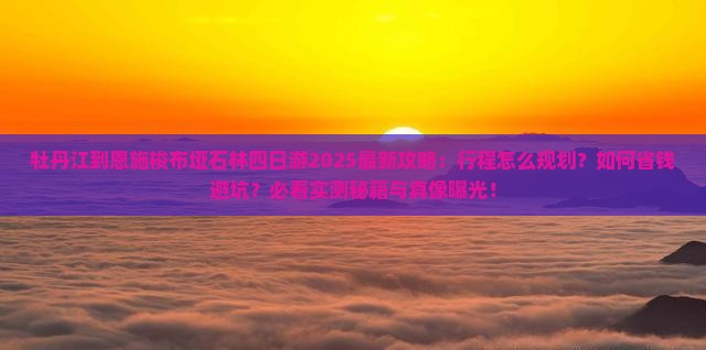 牡丹江到恩施梭布垭石林四日游