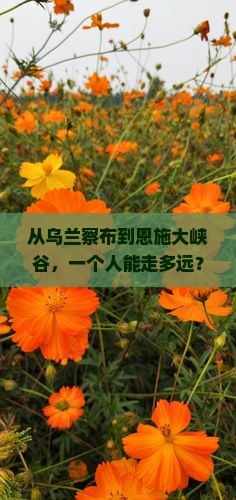 乌兰察布到恩施大峡谷个人游