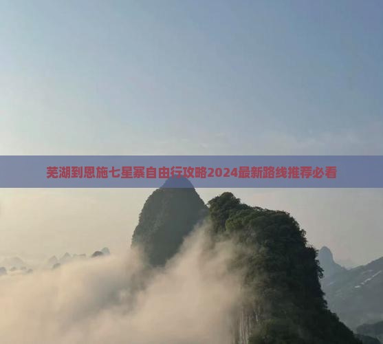 芜湖到恩施七星寨自由行