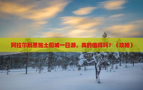 阿拉尔到恩施土司城一日
