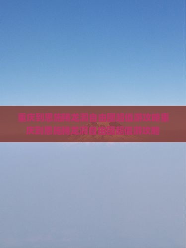 重庆到恩施腾龙洞自由团