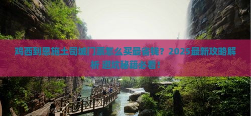 鸡西到恩施土司城门票