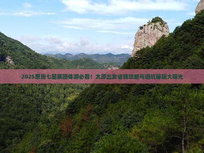 太原去恩施七星寨团体旅游