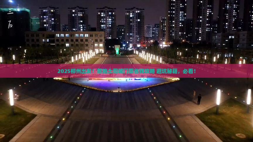 柳州到恩施土司城门票