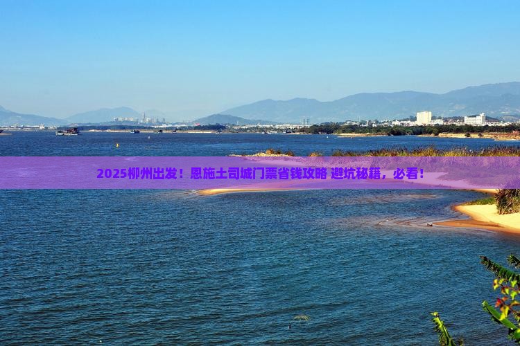 柳州到恩施土司城门票