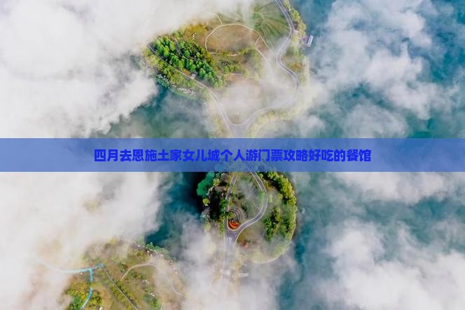 四月去恩施土家女儿城个人游