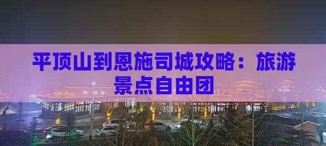 平顶山到恩施土司城自由团
