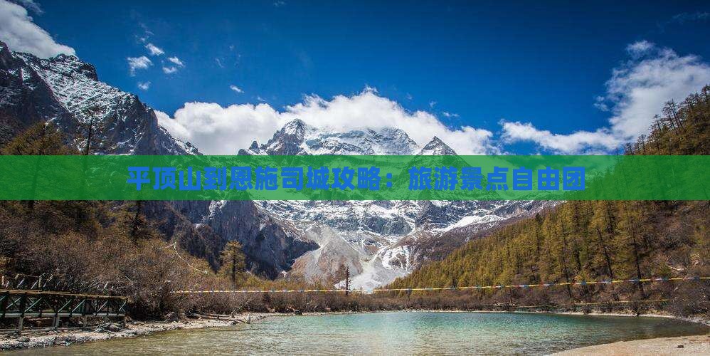 平顶山到恩施土司城自由团
