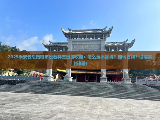 泰安去恩施梭布垭石林三日游