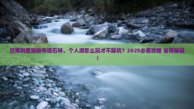 甘南到恩施梭布垭石林个人游